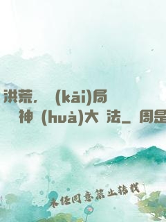 洪荒，開(kāi)局選擇神話(huà)大羅法