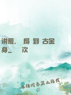 洪荒，開局簽到盤古金身