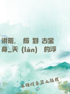 洪荒，開局簽到盤古金身