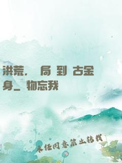 洪荒，開局簽到盤古金身