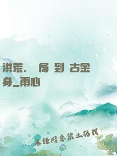 洪荒，開局簽到盤古金身