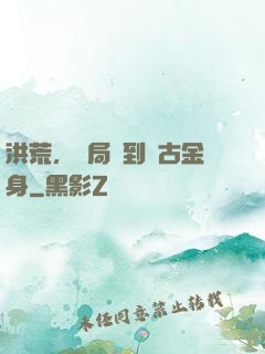 洪荒，開局簽到盤古金身