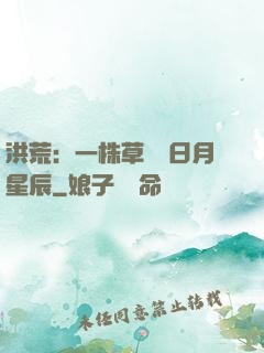 洪荒：一株草斬盡日月星辰