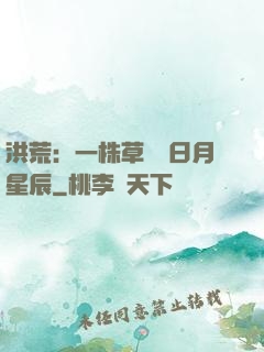 洪荒：一株草斬盡日月星辰