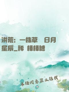 洪荒：一株草斬盡日月星辰