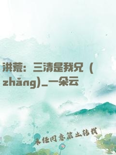 洪荒：三清是我兄長(zhǎng)