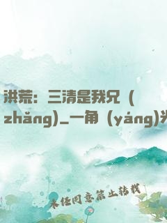 洪荒：三清是我兄長(zhǎng)