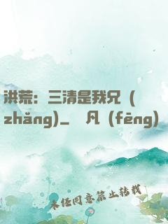 洪荒：三清是我兄長(zhǎng)