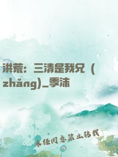 洪荒：三清是我兄長(zhǎng)
