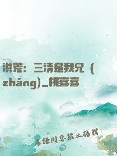 洪荒：三清是我兄長(zhǎng)
