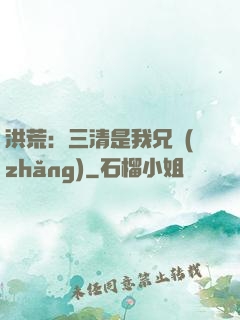 洪荒：三清是我兄長(zhǎng)