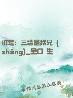 洪荒：三清是我兄長(zhǎng)