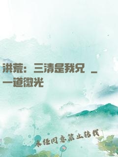洪荒：三清是我兄長