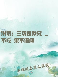 洪荒：三清是我兄長