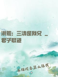 洪荒：三清是我兄長