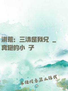 洪荒：三清是我兄長
