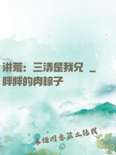洪荒：三清是我兄長