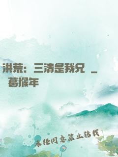 洪荒：三清是我兄長