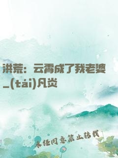 洪荒：云霄成了我老婆