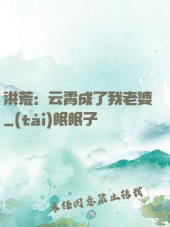 洪荒：云霄成了我老婆