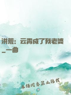 洪荒：云霄成了我老婆