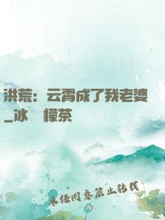 洪荒：云霄成了我老婆
