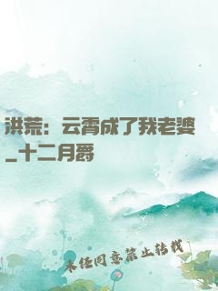 洪荒：云霄成了我老婆