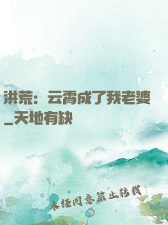 洪荒：云霄成了我老婆