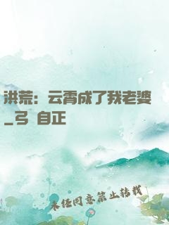 洪荒：云霄成了我老婆
