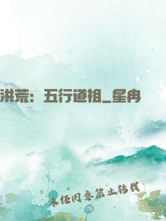 洪荒：五行道祖
