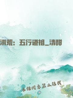 洪荒：五行道祖