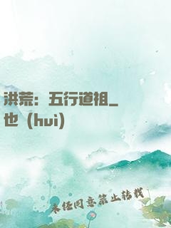 洪荒：五行道祖