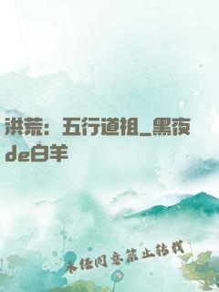 洪荒：五行道祖