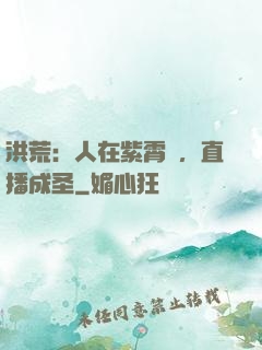 洪荒：人在紫霄宮，直播成圣