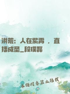洪荒：人在紫霄宮，直播成圣