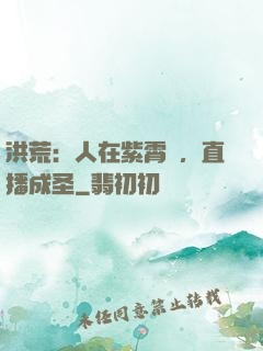 洪荒：人在紫霄宮，直播成圣