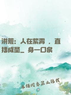 洪荒：人在紫霄宮，直播成圣