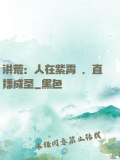洪荒：人在紫霄宮，直播成圣