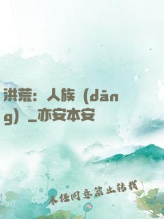 洪荒：人族當(dāng)興