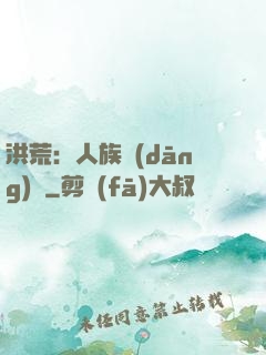 洪荒：人族當(dāng)興
