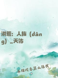 洪荒：人族當(dāng)興