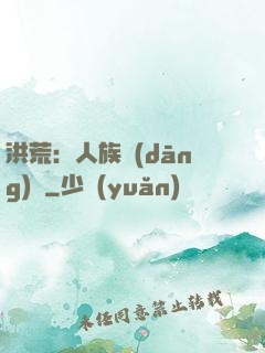 洪荒：人族當(dāng)興