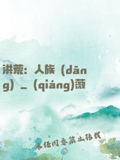 洪荒：人族當(dāng)興