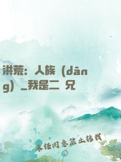 洪荒：人族當(dāng)興