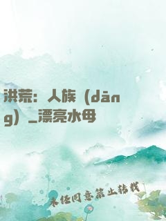 洪荒：人族當(dāng)興