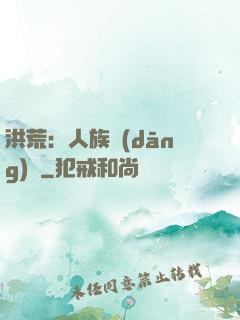 洪荒：人族當(dāng)興