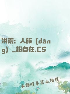 洪荒：人族當(dāng)興