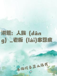 洪荒：人族當(dāng)興