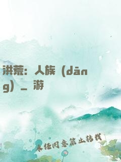洪荒：人族當(dāng)興