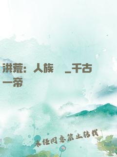 洪荒：人族當興
